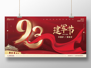 红色绸带创意81八一建军节93周年中国梦强军梦展板
